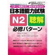 日本語能力試験N2聴解必修パターン（ジェイ・リサーチ出版） [電子書籍]