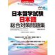 日本留学試験日本語総合対策問題集（ジェイ・リサーチ出版） [電子書籍]