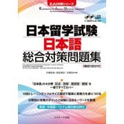 日本留学試験日本語総合対策問題集（ジェイ・リサーチ出版） [電子書籍]