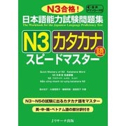 日本語能力試験問題集N3カタカナ語スピードマスター（ジェイ・リサーチ出版） [電子書籍]