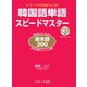 韓国語単語スピードマスター固有語200（ジェイ・リサーチ出版） [電子書籍]