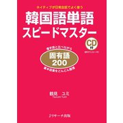韓国語単語スピードマスター固有語200（ジェイ・リサーチ出版） [電子書籍]