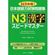 日本語能力試験問題集N3漢字スピードマスター（ジェイ・リサーチ出版） [電子書籍]