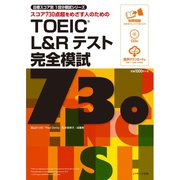 TOEIC（R）L＆Rテスト完全模試730（ジェイ・リサーチ出版） [電子書籍]