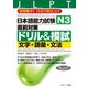 日本語能力試験N3直前対策ドリル＆模試 文字・語彙・文法（ジェイ・リサーチ出版） [電子書籍]