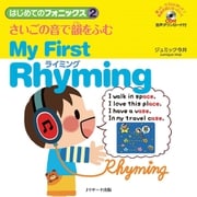 はじめてのフォニックス（2）さいごの音で韻をふむライミング～MyFirstRhyming（ジェイ・リサーチ出版） [電子書籍]