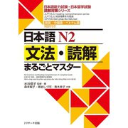 日本語N2文法・読解まるごとマスター（ジェイ・リサーチ出版） [電子書籍]