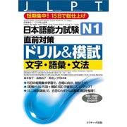 日本語能力試験N1直前対策ドリル＆模試 文字・語彙・文法（ジェイ・リサーチ出版） [電子書籍]