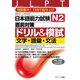 日本語能力試験N2直前対策ドリル＆模試 文字・語彙・文法（ジェイ・リサーチ出版） [電子書籍]
