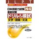 日本語能力試験N4直前対策ドリル＆模試 文字・語彙・文法（ジェイ・リサーチ出版） [電子書籍]