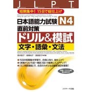 日本語能力試験N4直前対策ドリル＆模試 文字・語彙・文法（ジェイ・リサーチ出版） [電子書籍]