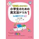 「意味順」だからできる！小学生のための英文法ドリル（1）be動詞マスター（ジェイ・リサーチ出版） [電子書籍]