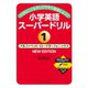 大切なことを少しだけ早く勉強しよう！小学英語スーパードリル（1）アルファベット・ローマ字・フォニックス NEWEDITION（ジェイ・リサーチ出版） [電子書籍]
