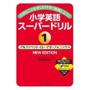 大切なことを少しだけ早く勉強しよう！小学英語スーパードリル（1）アルファベット・ローマ字・フォニックス NEWEDITION（ジェイ・リサーチ出版） [電子書籍]