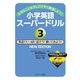 大切なことを少しだけ早く勉強しよう！小学英語スーパードリル（3）英語でいっぱい話そう！書いてみよう！ NEWEDITION（ジェイ・リサーチ出版） [電子書籍]