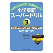 大切なことを少しだけ早く勉強しよう！小学英語スーパードリル（3）英語でいっぱい話そう！書いてみよう！ NEWEDITION（ジェイ・リサーチ出版） [電子書籍]
