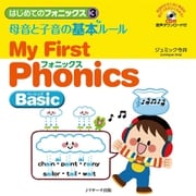 はじめてのフォニックス（3）母音と子音の基本ルール～MyFirstPhonicsBasic～（ジェイ・リサーチ出版） [電子書籍]