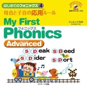 はじめてのフォニックス（4）母音と子音の応用ルール～MyFirstPhonicsAdvanced～（ジェイ・リサーチ出版） [電子書籍]