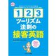 「1,2,3ツーリズム法則」の接客英語（ジェイ・リサーチ出版） [電子書籍]