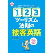 「1,2,3ツーリズム法則」の接客英語（ジェイ・リサーチ出版） [電子書籍]