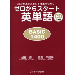 ヨドバシ Com ゼロからスタート英単語 Basic1400 ジェイ リサーチ出版 電子書籍 通販 全品無料配達