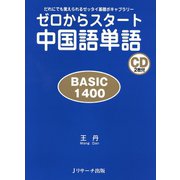 ゼロからスタート中国語単語 BASIC1400（ジェイ・リサーチ出版） [電子書籍]