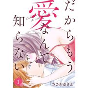 だからもう愛なんて知らない（1）（ライブコミックス） [電子書籍]