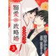 なんで私なの？溺愛政略婚（3）（ライブコミックス） [電子書籍]