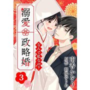 なんで私なの？溺愛政略婚（3）（ライブコミックス） [電子書籍]