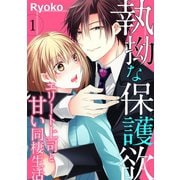 執拗な保護欲 エリート上司と甘い同棲生活（1）（ライブコミックス） [電子書籍]