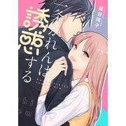 【特装版】一条かれんは誘惑する【電子限定おまけ付き】（ライブコミックス） [電子書籍]