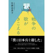 戦争の歌がきこえる（柏書房） [電子書籍]
