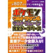 ポケモン ウルトラサン＆ウルトラムーン 完全データベース（スタジオグリーン） [電子書籍]