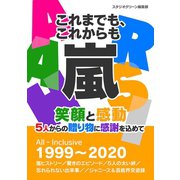 これまでも、これからも 嵐（スタジオグリーン） [電子書籍]