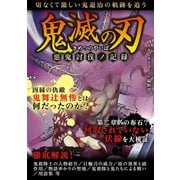 鬼滅の刃 惡鬼討伐ノ記録（スタジオグリーン） [電子書籍]