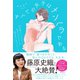 すべての女子はメンヘラである（飛鳥新社） [電子書籍]