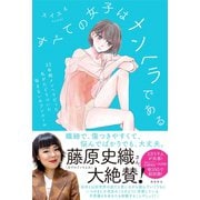 すべての女子はメンヘラである（飛鳥新社） [電子書籍]
