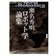 瀬名秀明ロボット学論集（勁草書房） [電子書籍]
