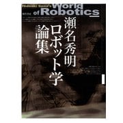 瀬名秀明ロボット学論集（勁草書房） [電子書籍]