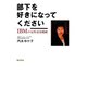部下を好きになってください（勁草書房） [電子書籍]