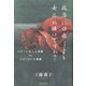 政治に口出しする女はお嫌いですか？（勁草書房） [電子書籍]