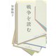 戦争を読む（勁草書房） [電子書籍]