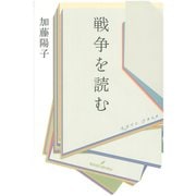 戦争を読む（勁草書房） [電子書籍]