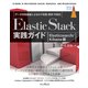 Elastic Stack実践ガイド（Elasticsearch/Kibana編）（インプレス） [電子書籍]