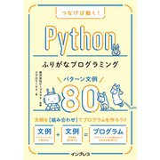 つなげば動く！ Pythonふりがなプログラミング パターン文例80（インプレス） [電子書籍]