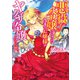悪役令嬢になったウチのお嬢様がヤクザ令嬢だった件。（KADOKAWA） [電子書籍]
