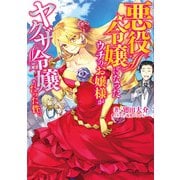 悪役令嬢になったウチのお嬢様がヤクザ令嬢だった件。（KADOKAWA） [電子書籍]