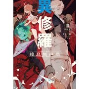 異修羅III 絶息無声禍（KADOKAWA） [電子書籍]