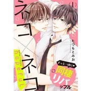 ネコ×ネコ　hopeful【第1話】【特典付き】（KADOKAWA） [電子書籍]