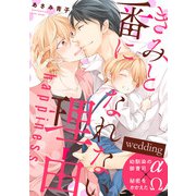 きみと番になれない理由 happiness wedding（KADOKAWA） [電子書籍]
